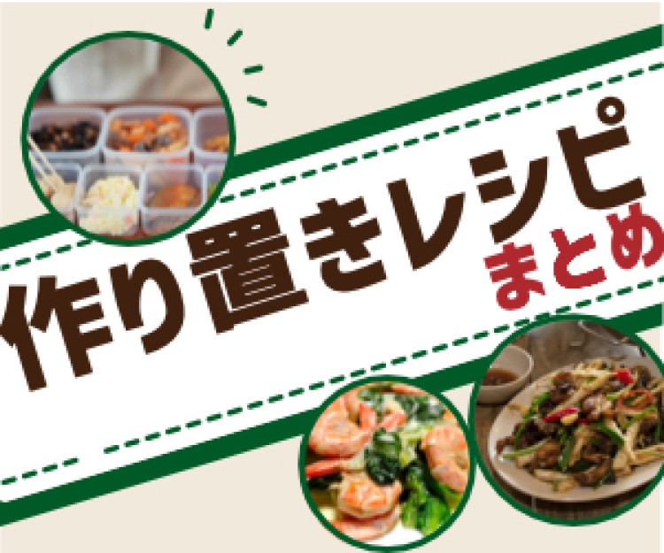 知って得する作り置きレシピ！